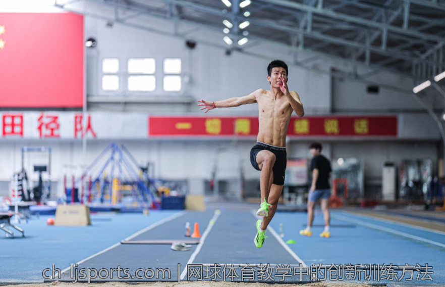 网球体育教学中的创新训练方法