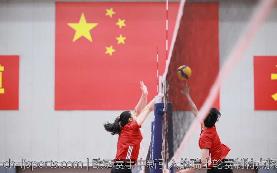 欧冠赛事中新引入的瑞士轮赛制特点探寻