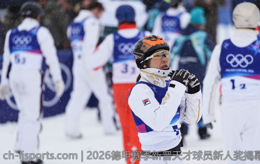 2026德甲赛季新晋天才球员新人奖揭幕