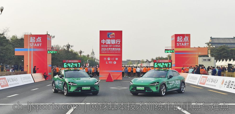 网球基本技术训练中的重点与难点