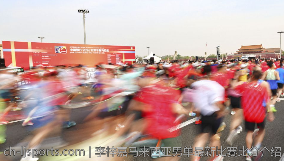 李梓嘉马来西亚男单最新比赛比分介绍