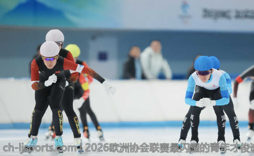 2026欧洲协会联赛最闪耀的青年才俊谁能问鼎