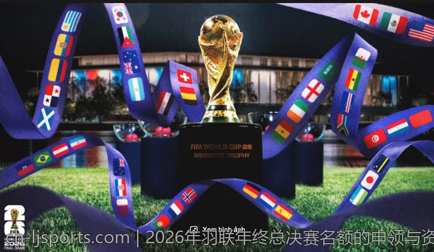 2026年羽联年终总决赛名额的申领与资格审核